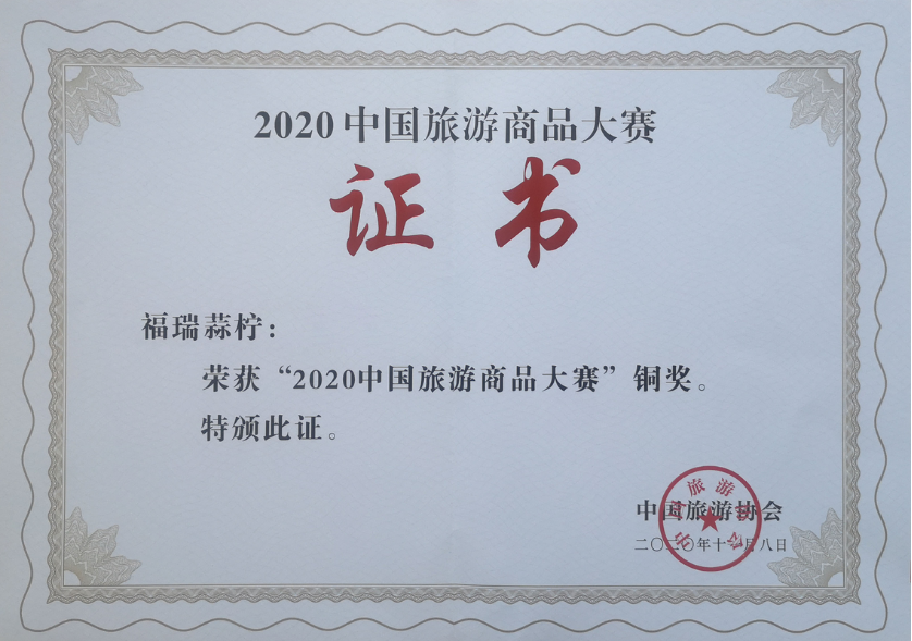 2020中國旅游商品大賽銅獎(jiǎng)